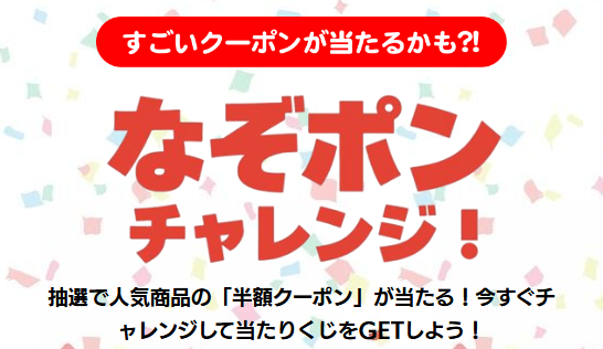 なぞポンチャレンジ！